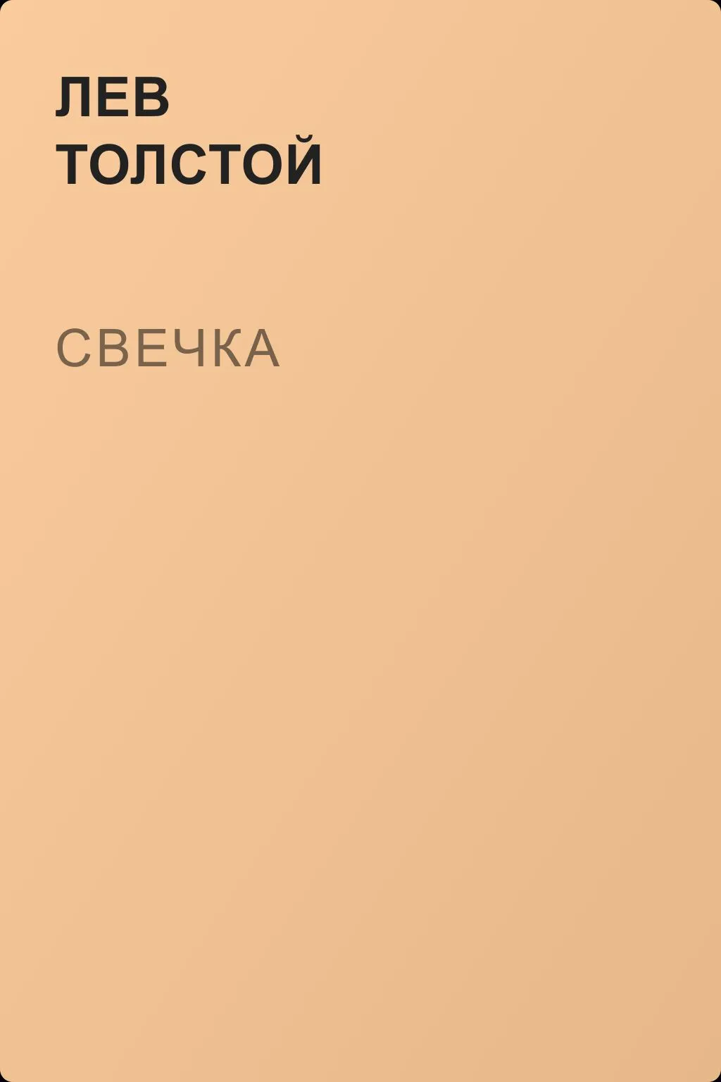 Свечка — обложка книги