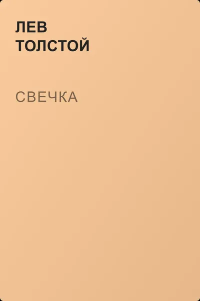 Свечка — обложка книги