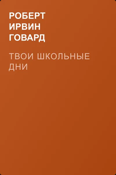 Твои школьные дни — обложка книги