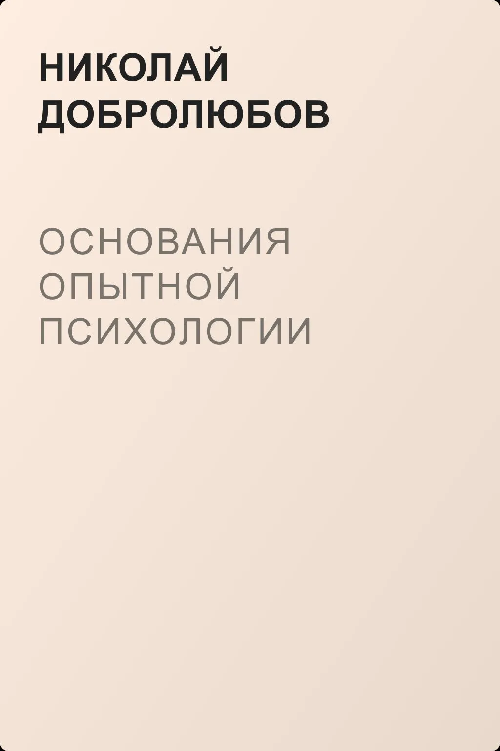 Основания опытной психологии — обложка книги