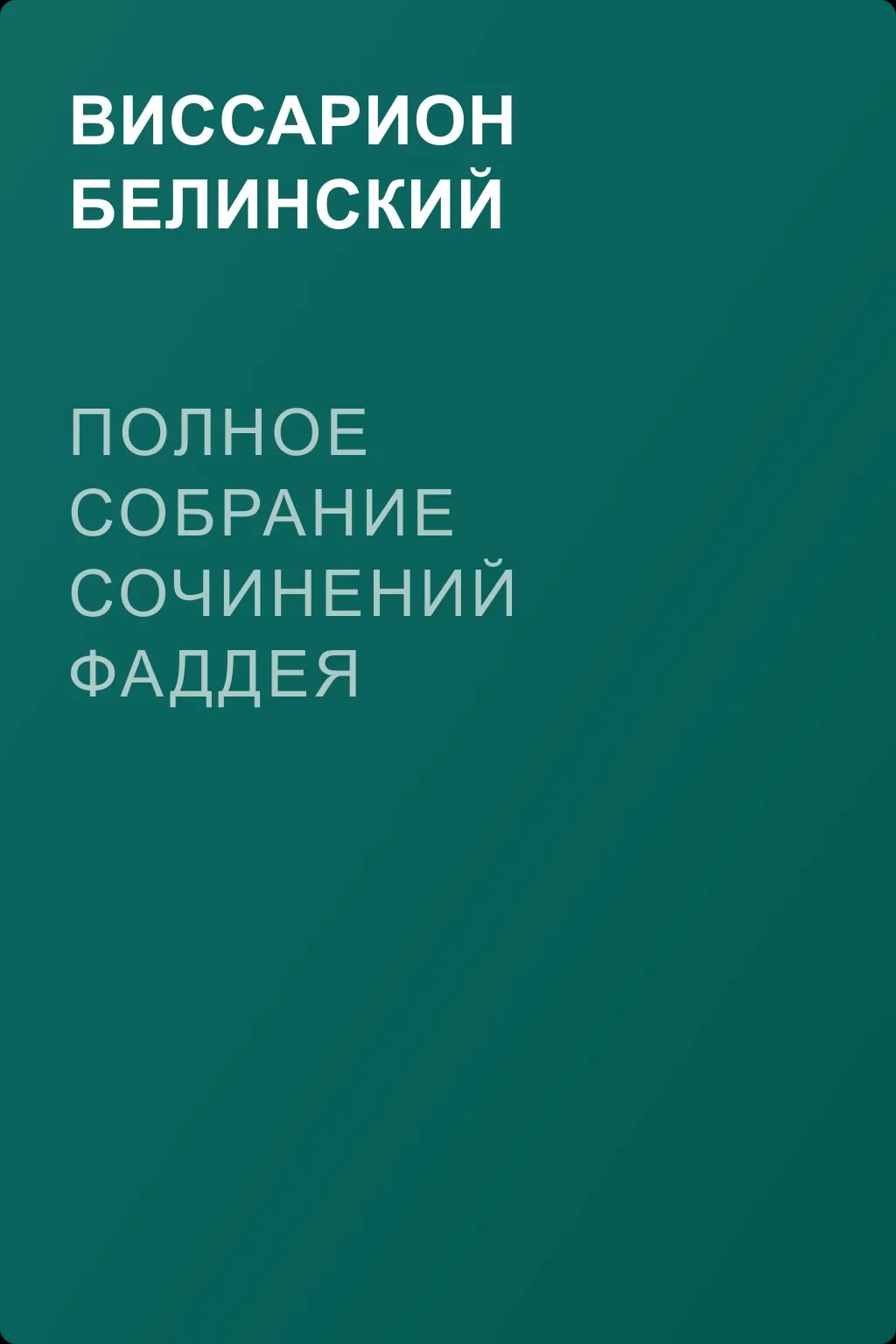 Полное собрание сочинений Фаддея Булгарина… — обложка книги