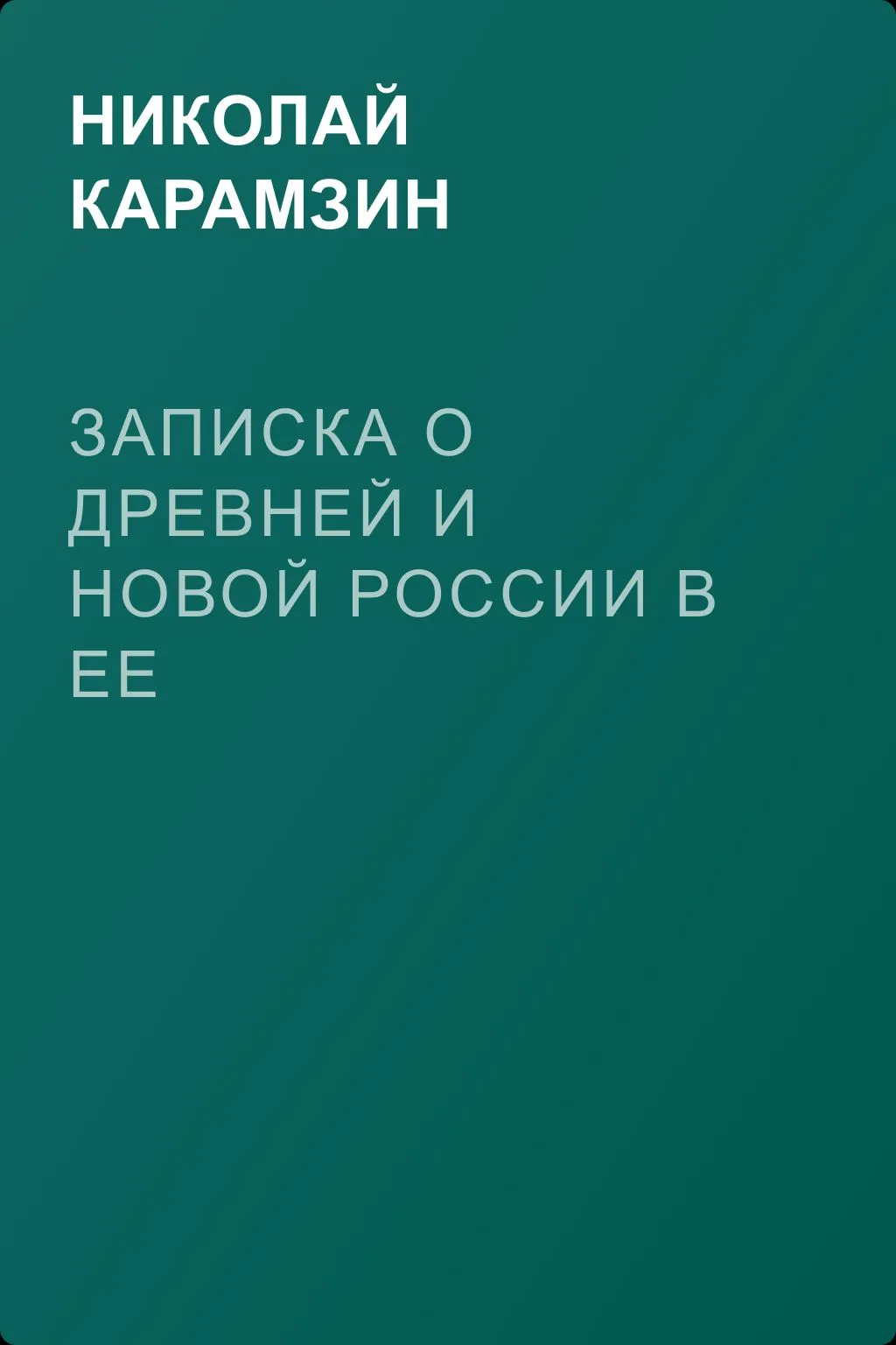 Записка о древней и новой России в ее политическом и гражданском отношениях — обложка книги
