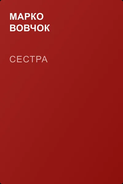 Сестра — обложка книги