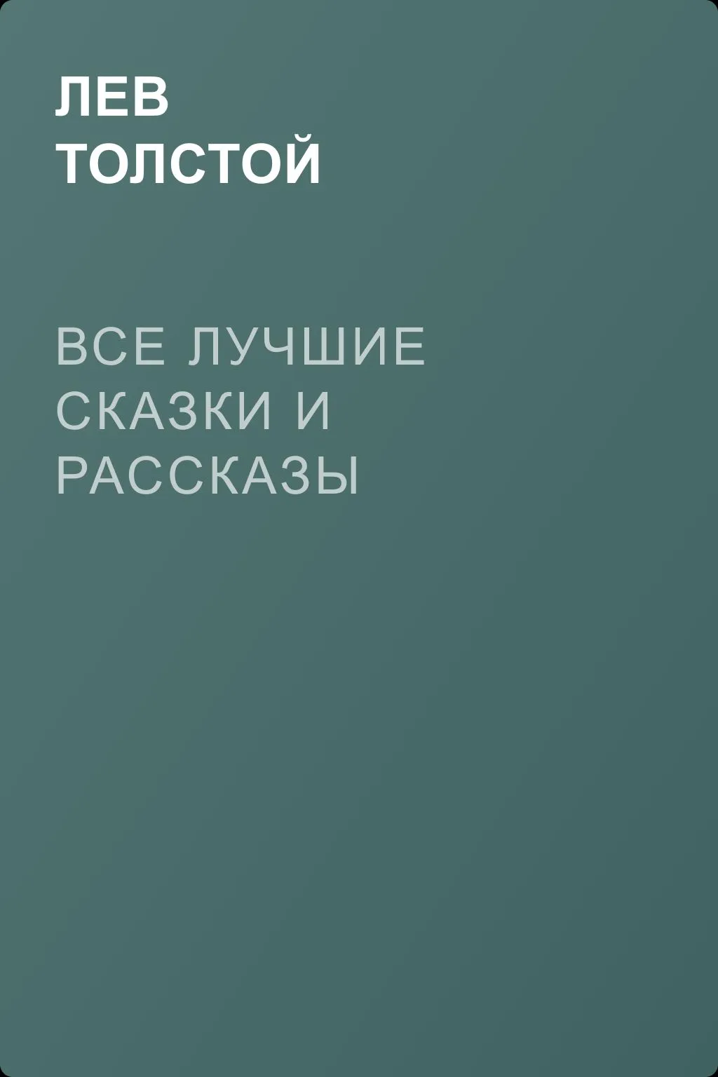 Все лучшие сказки и рассказы — обложка книги