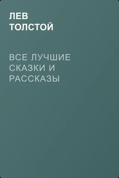 Все лучшие сказки и рассказы — обложка книги