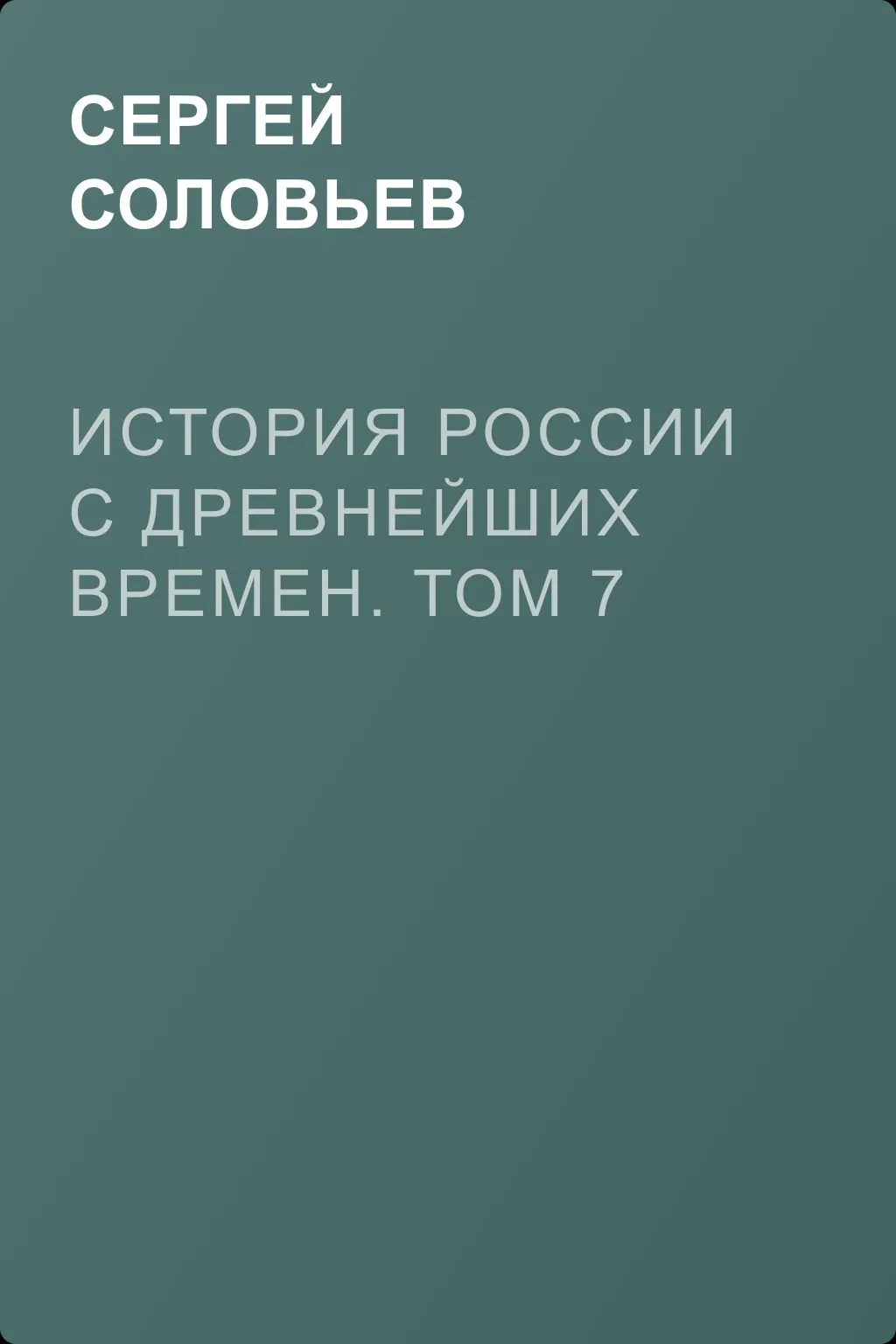 История России с древнейших времен. Том 7 — обложка книги