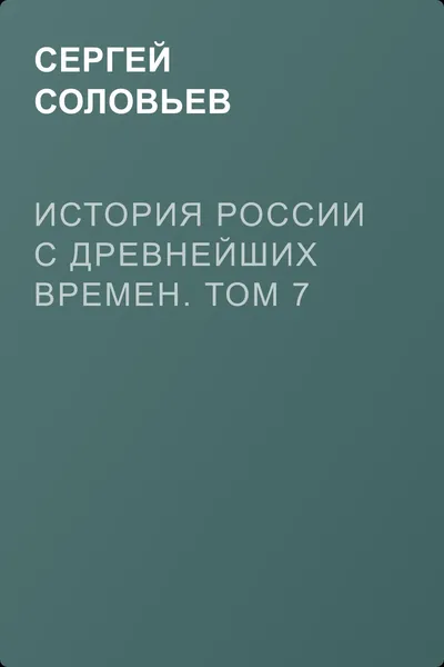 История России с древнейших времен. Том 7 — обложка книги