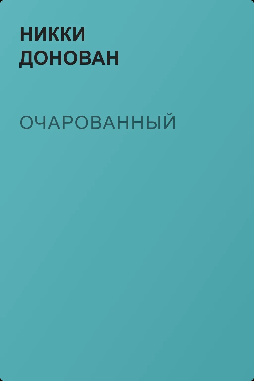 Очарованный — обложка книги