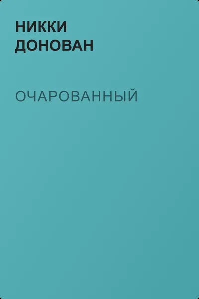 Очарованный — обложка книги