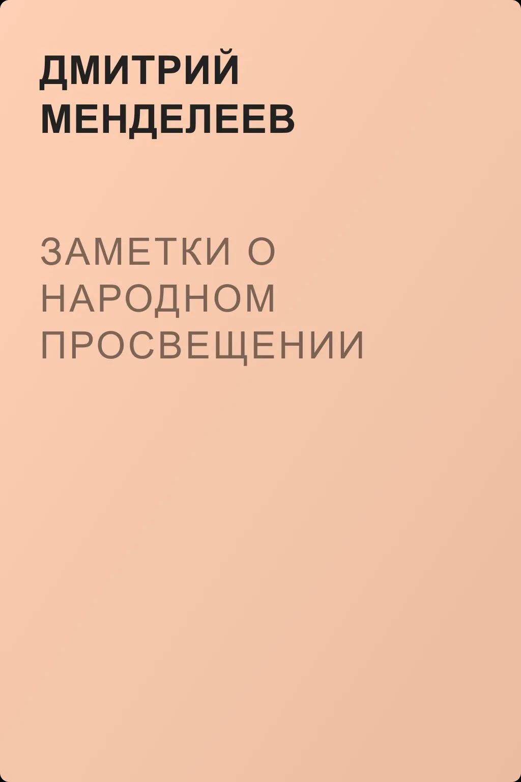 Заметки о народном просвещении — обложка книги