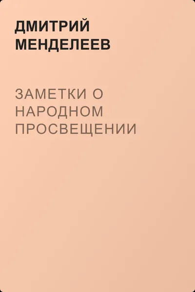 Заметки о народном просвещении — обложка книги