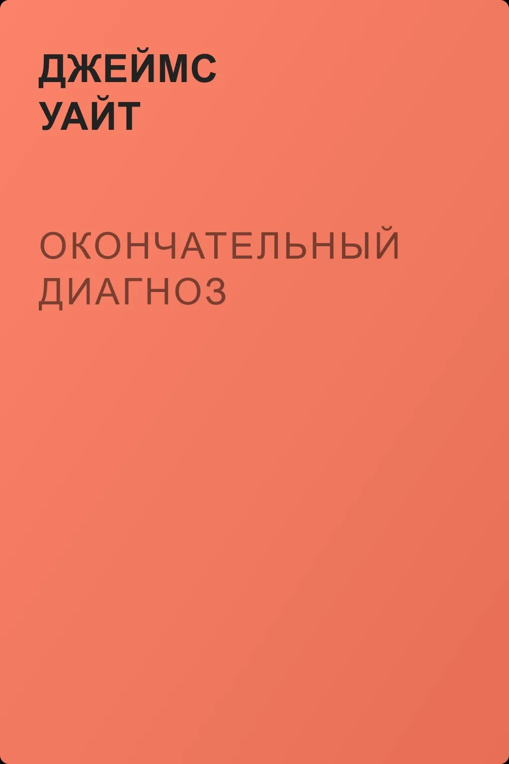 Окончательный диагноз — обложка книги
