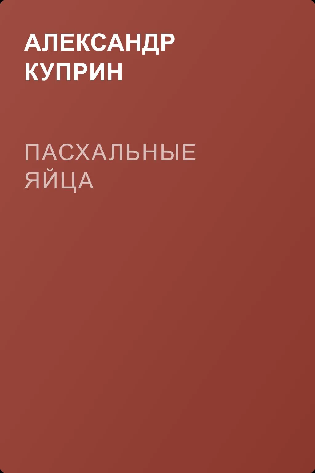 Пасхальные яйца — обложка книги