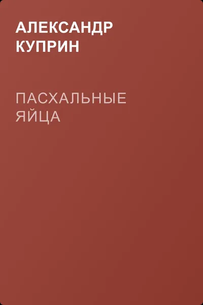 Пасхальные яйца — обложка книги
