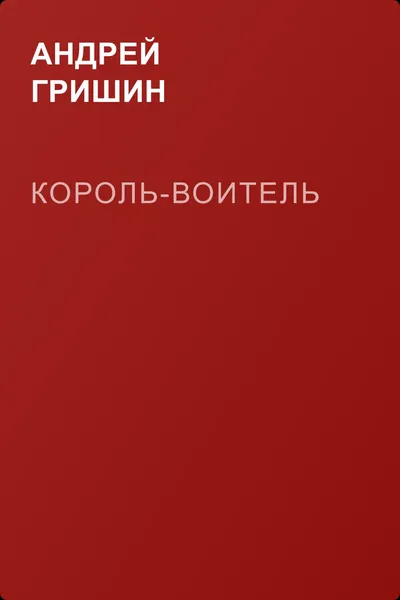 Король-Воитель — обложка книги