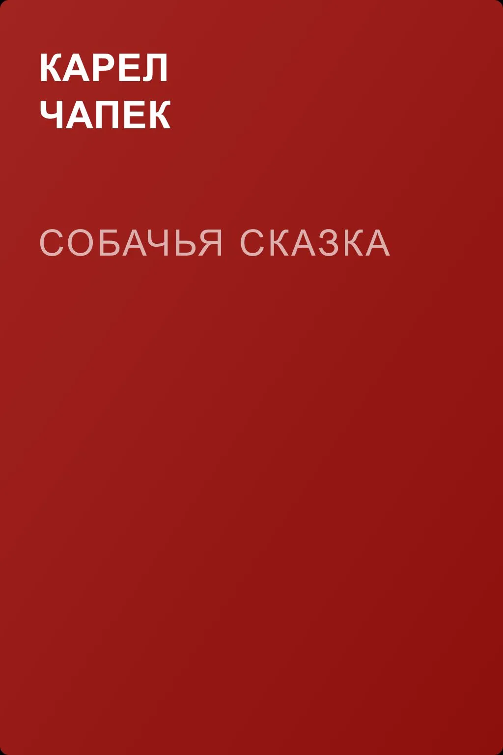 Собачья сказка — обложка книги