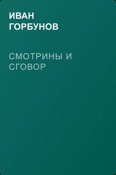 Смотрины и сговор — обложка книги