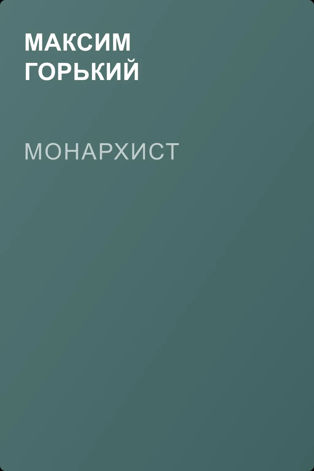 Монархист — обложка книги
