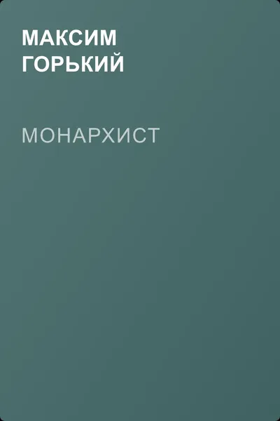 Монархист — обложка книги