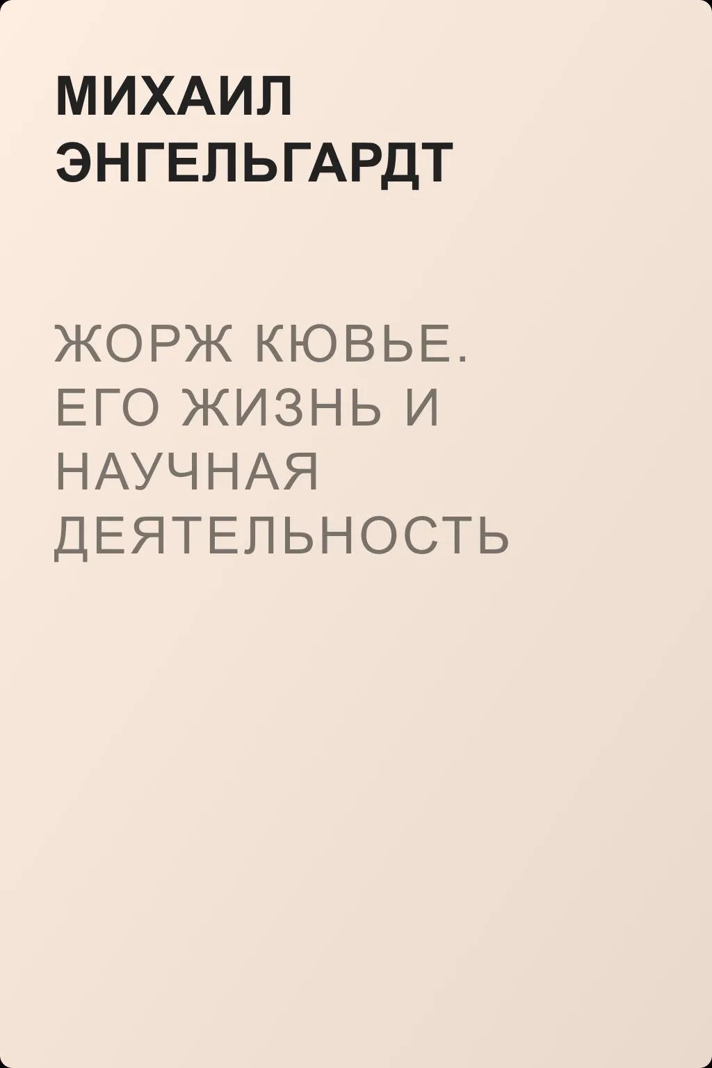 Жорж Кювье. Его жизнь и научная деятельность — обложка книги