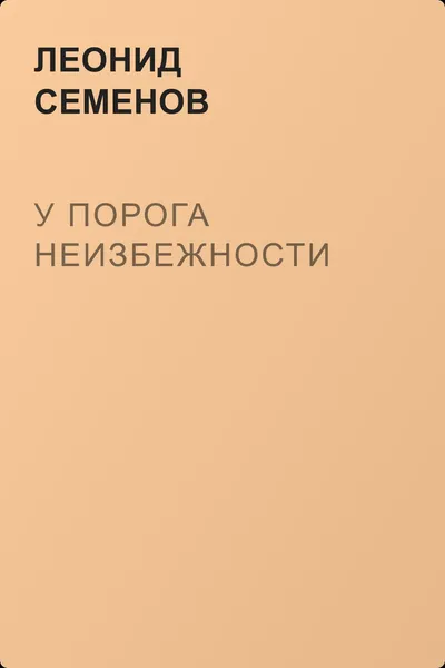 У порога неизбежности — обложка книги