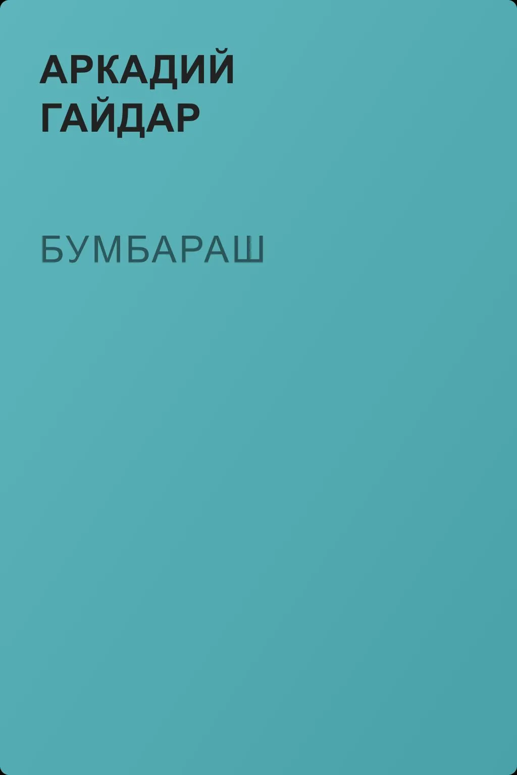 Бумбараш — обложка книги