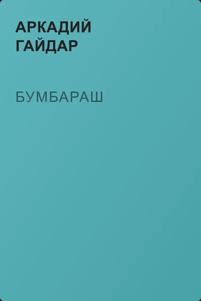 Бумбараш — обложка книги