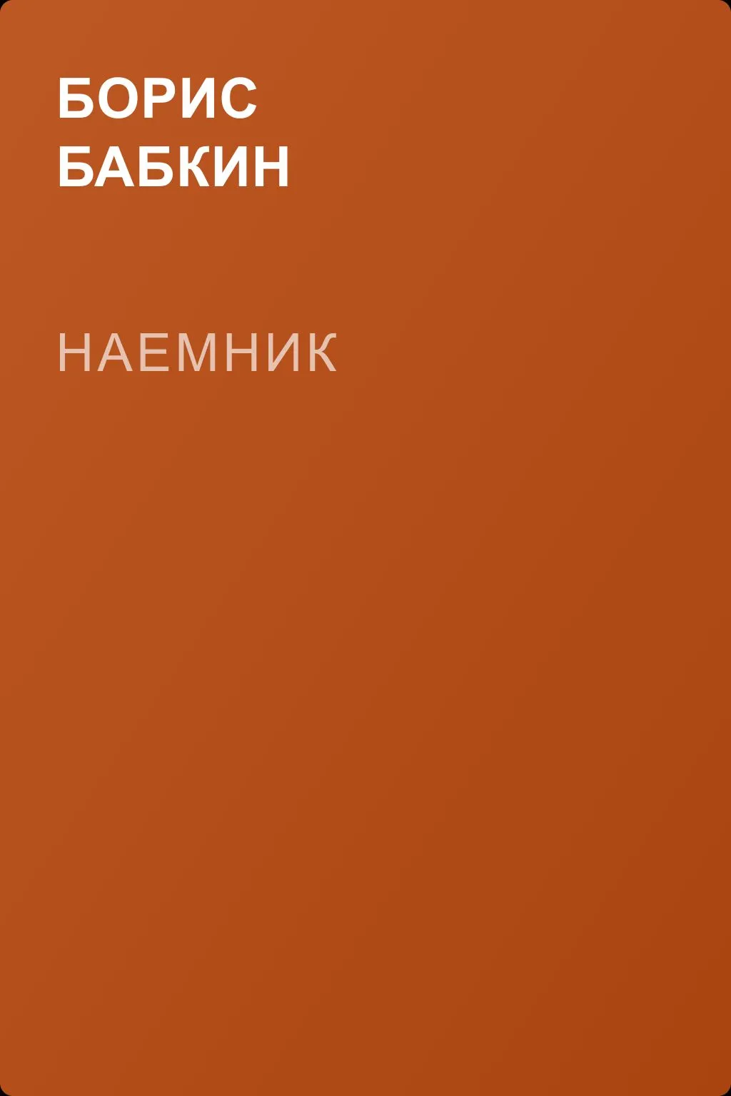 Наемник — обложка книги