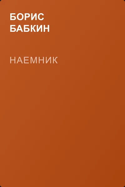 Наемник — обложка книги