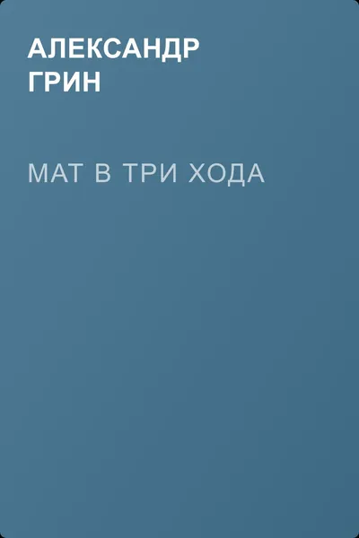 Мат в три хода — обложка книги