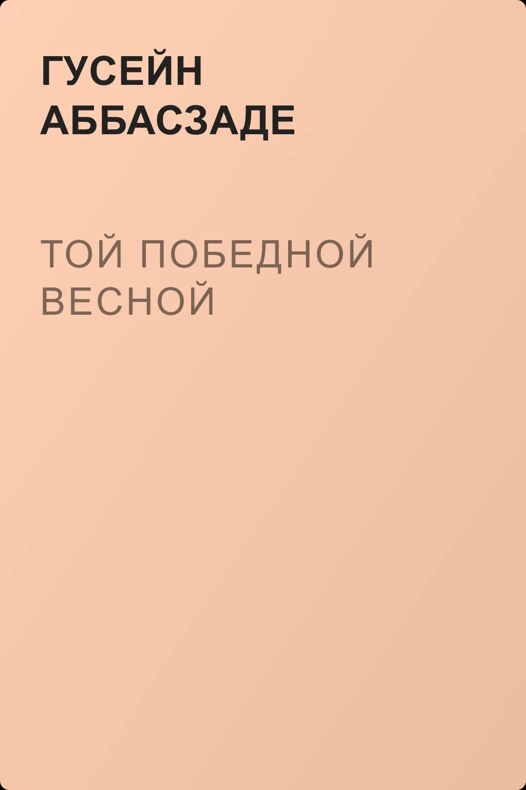 Той победной весной — обложка книги