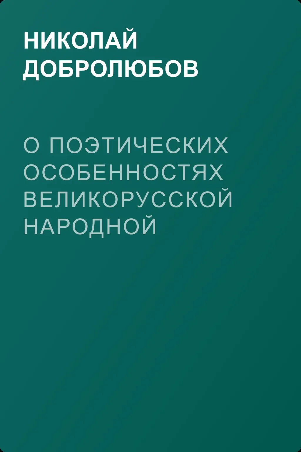 О поэтических особенностях великорусской народной поэзии в выражениях и оборотах — обложка книги
