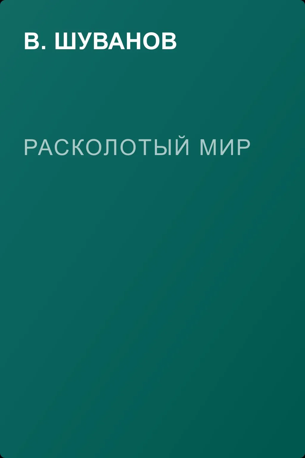 Расколотый мир — обложка книги