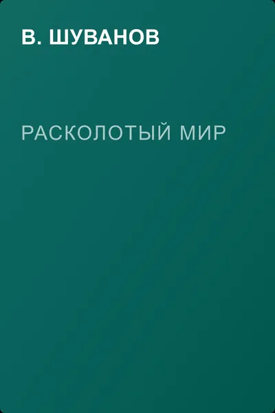 Расколотый мир — обложка книги