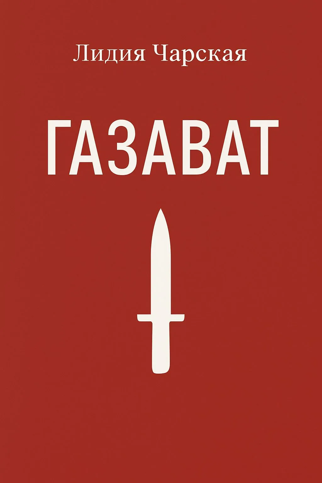 Газават — обложка книги