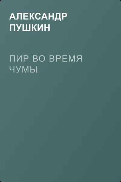 Пир во время чумы — обложка книги