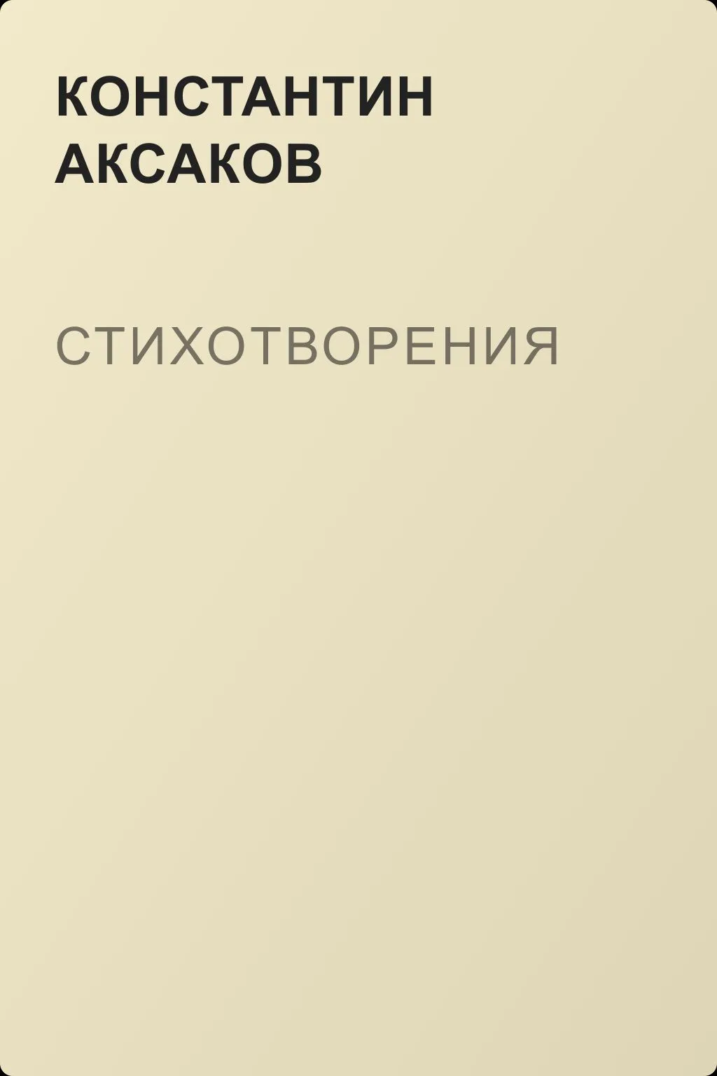 Стихотворения — обложка книги