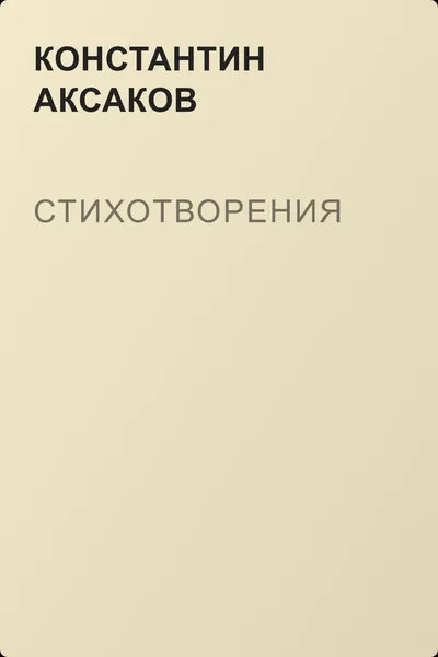 Стихотворения — обложка книги