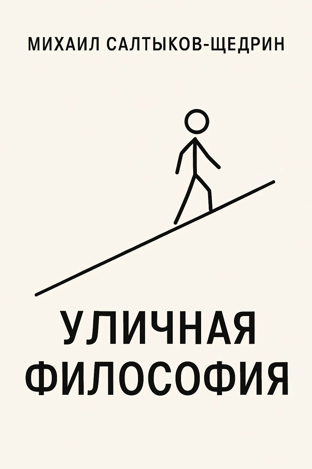 Уличная философия — обложка книги