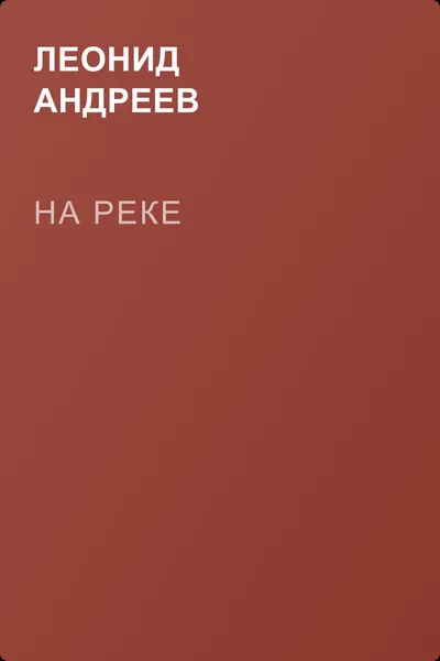 На реке — обложка книги