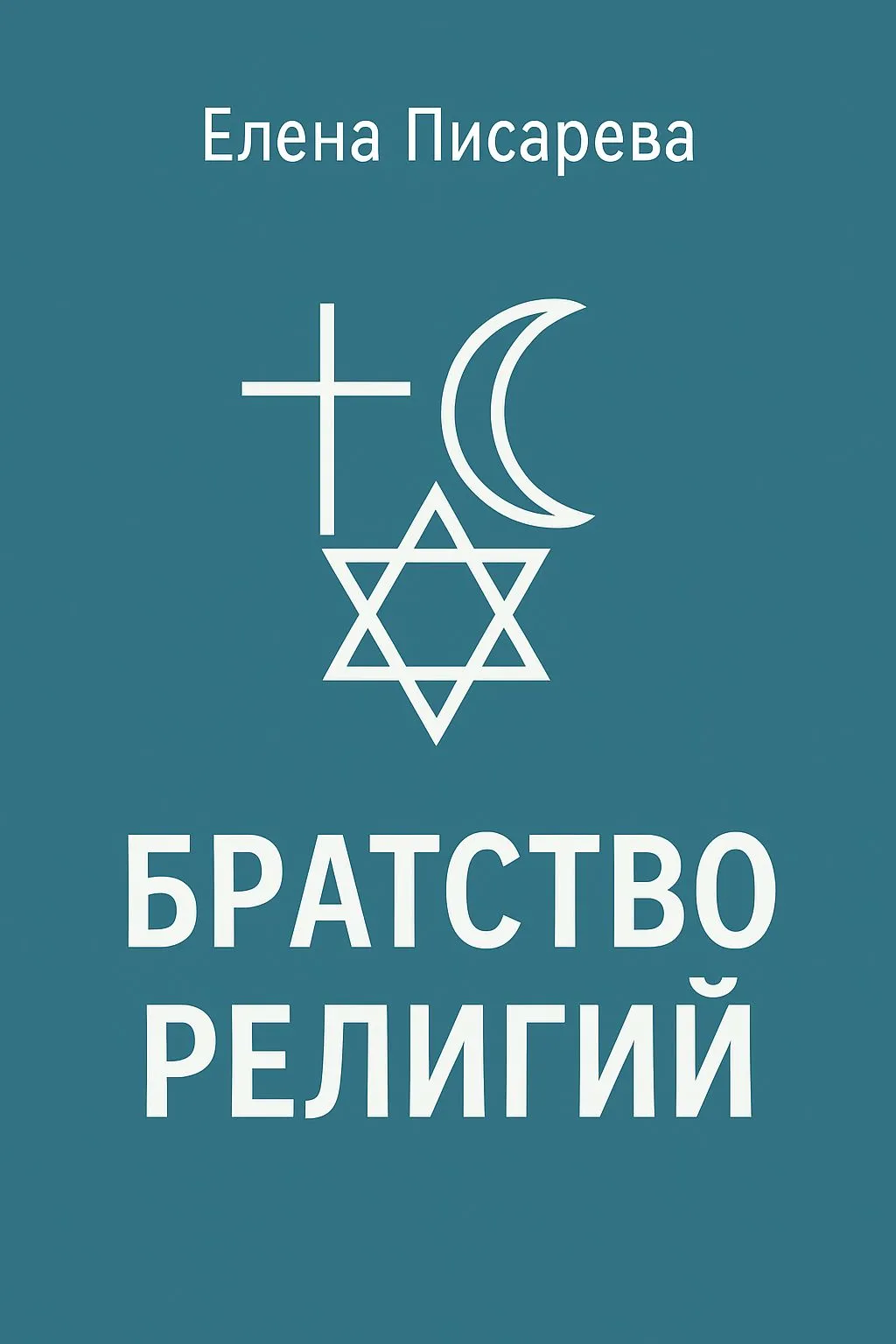 Братство религий — обложка книги