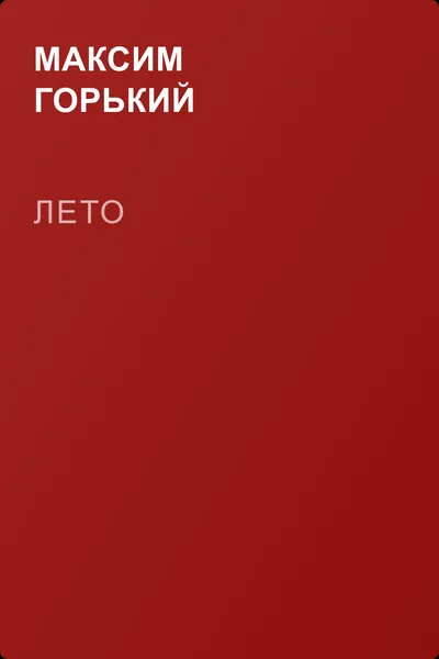 Лето — обложка книги