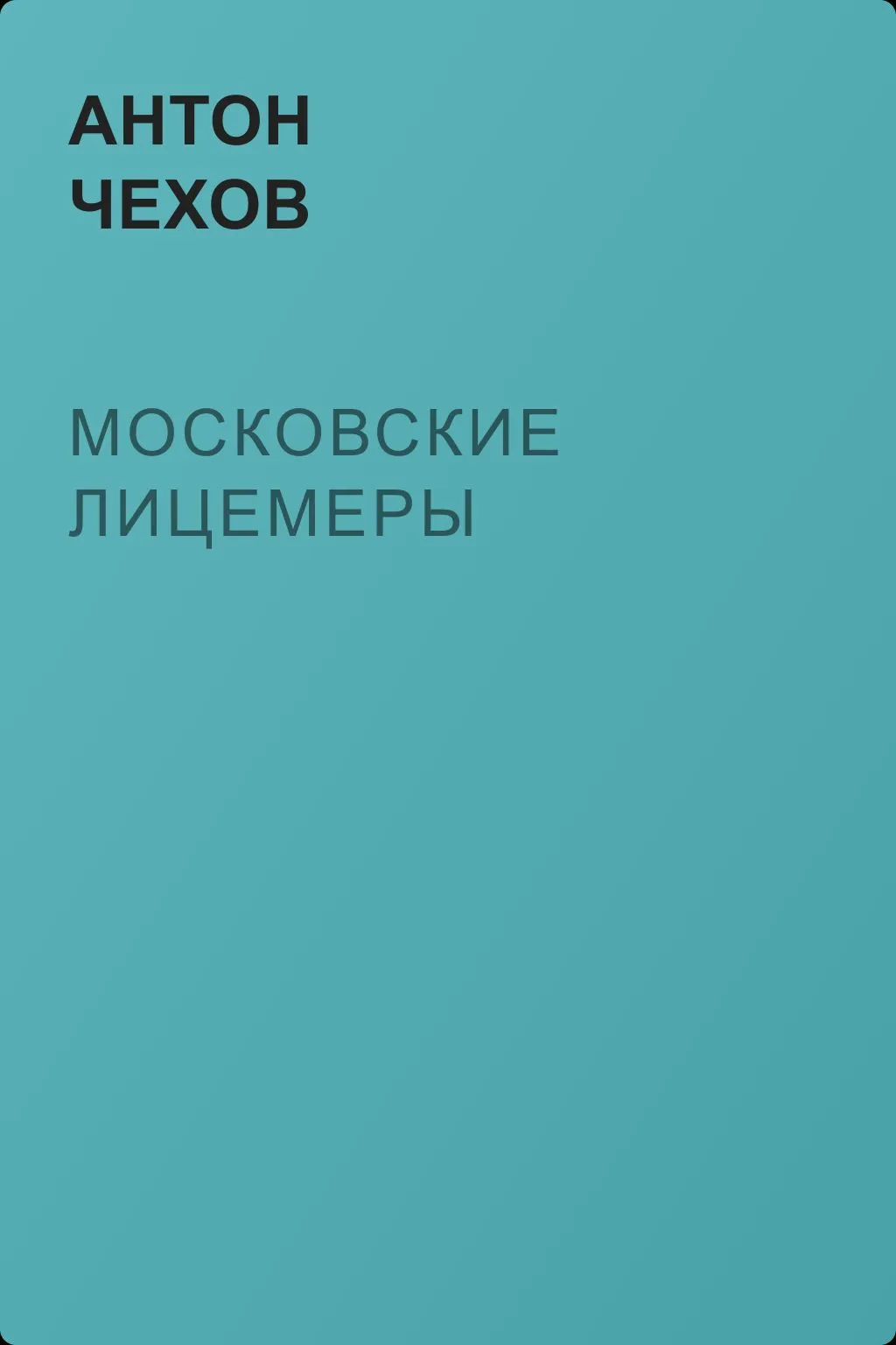 Московские лицемеры — обложка книги