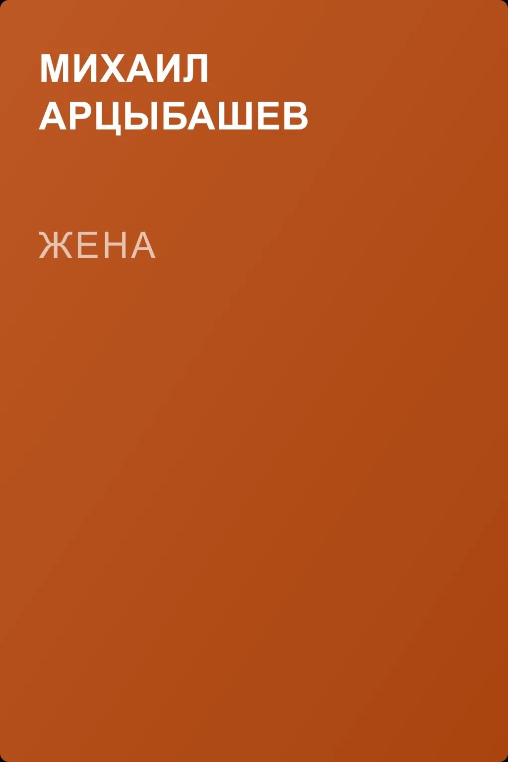 Жена — обложка книги