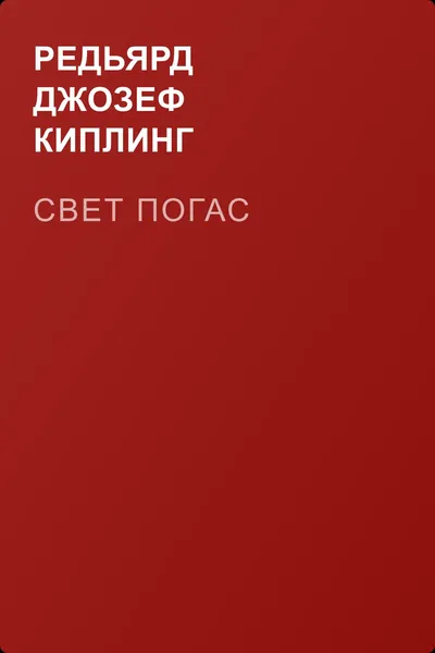 Свет погас — обложка книги
