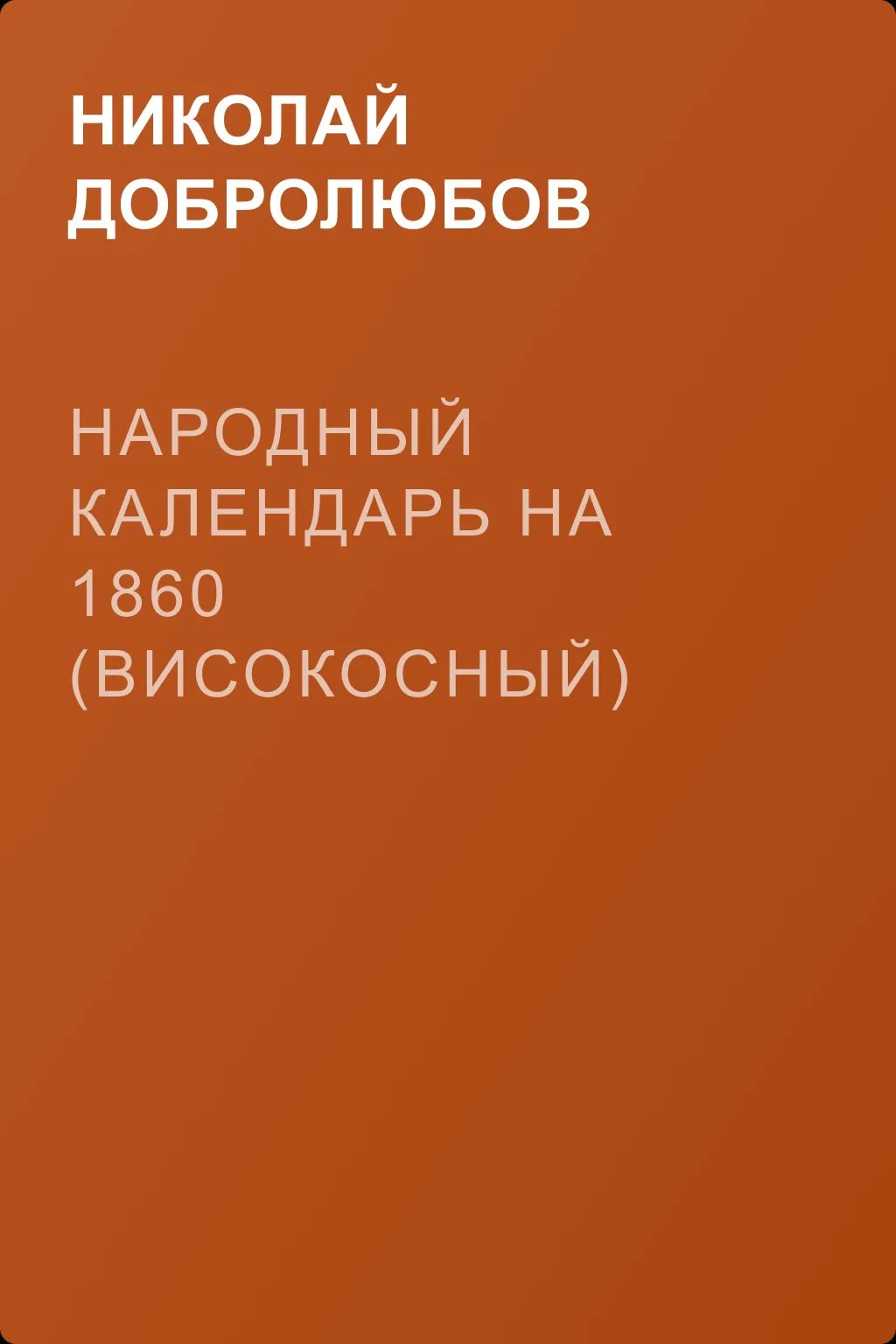 Народный календарь на 1860 (високосный) год — обложка книги