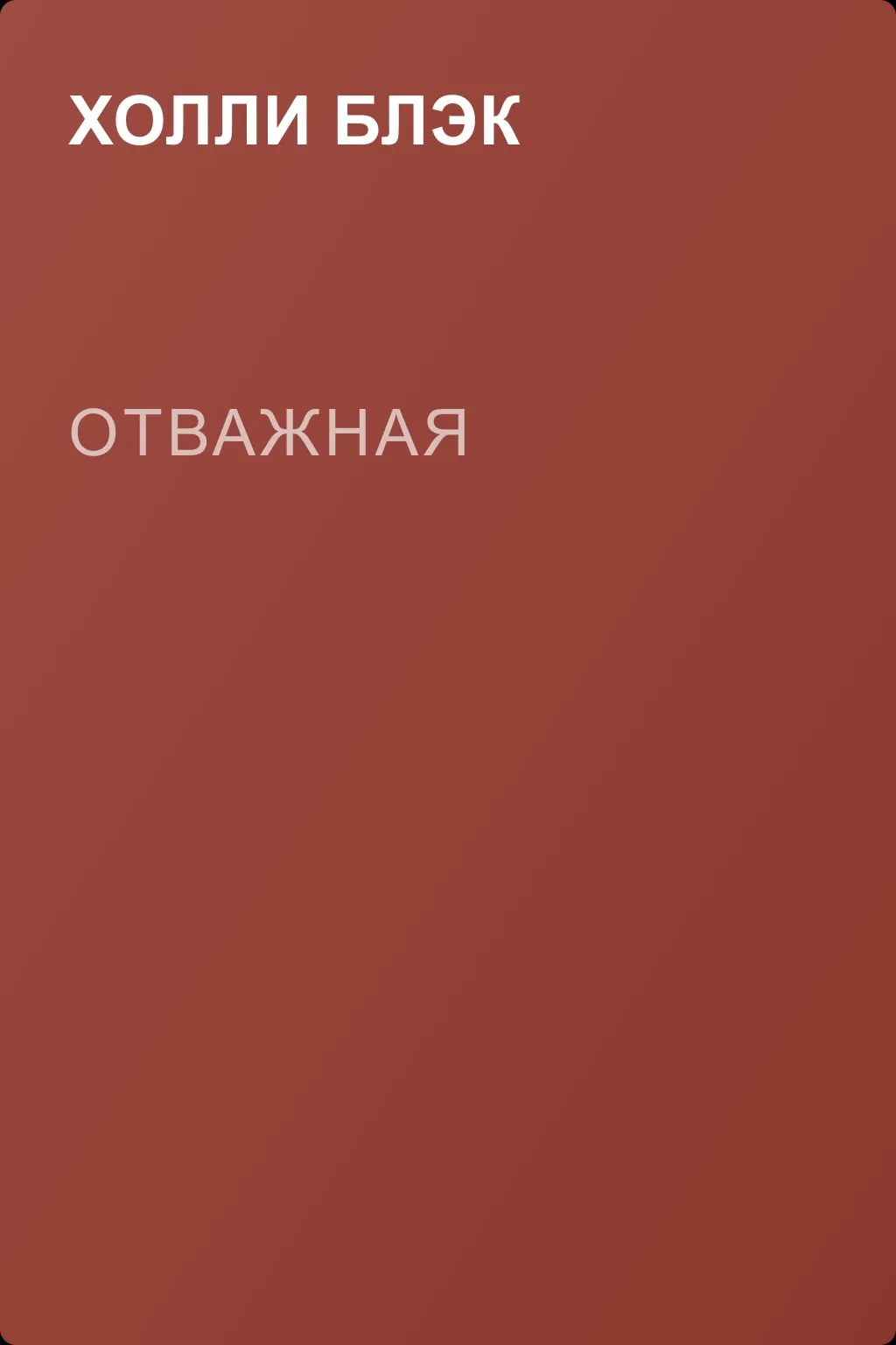 Отважная — обложка книги