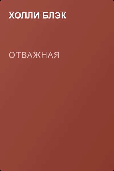 Отважная — обложка книги