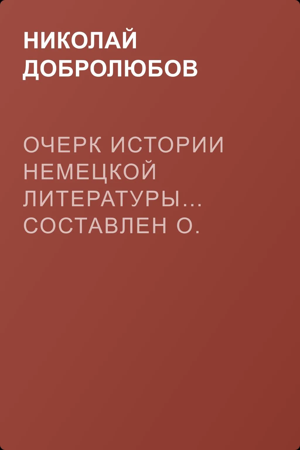 Очерк истории немецкой литературы… Составлен О. Шталем — обложка книги