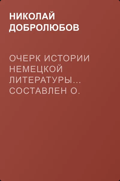 Очерк истории немецкой литературы… Составлен О. Шталем — обложка книги